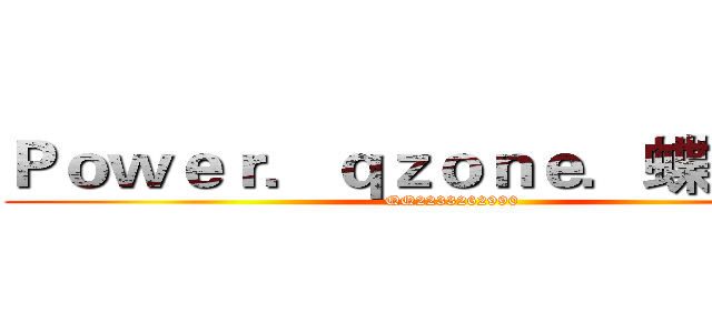 Ｐｏｗｅｒ．ｑｚｏｎｅ．蝶影传媒 (QQ2233262990)