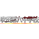 吹田第六中学校 (attack on titan)