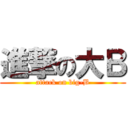進撃の大Ｂ (attack on big-B)