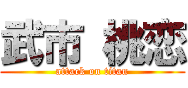 武市 桃恋 (attack on titan)