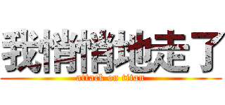 我悄悄地走了 (attack on titan)
