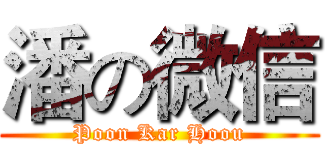 潘の微信 (Poon Kar Hoou)