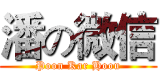 潘の微信 (Poon Kar Hoou)