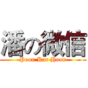 潘の微信 (Poon Kar Hoou)