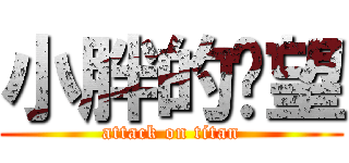 小胖的絕望 (attack on titan)