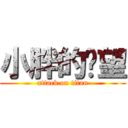 小胖的絕望 (attack on titan)