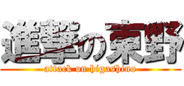 進撃の東野 (attack on higashino)