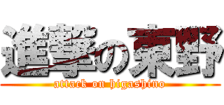 進撃の東野 (attack on higashino)