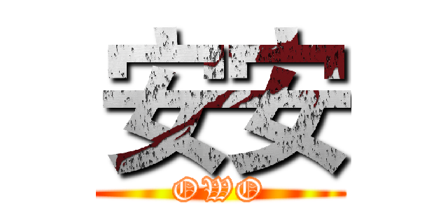 安安 (OWO)