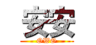 安安 (OWO)