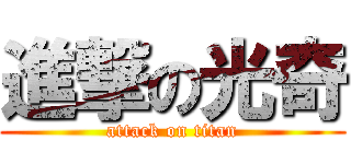 進撃の光奇 (attack on titan)