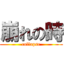 崩れの時 (collapse)