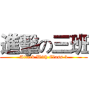 進擊の三班 (Attack With Class 3)