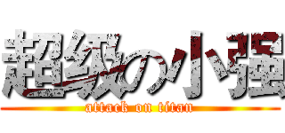 超级の小强 (attack on titan)