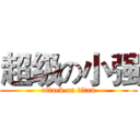 超级の小强 (attack on titan)
