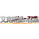 艾克斯拔の召集 (Unite with Exbird)