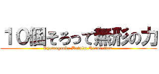 １０個そろって無形の力 (Oyamagaoka Dotoku Revolution )