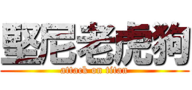 堅尼老虎狗 (attack on titan)
