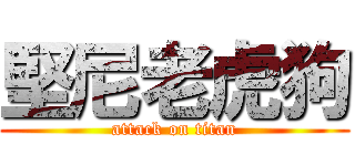 堅尼老虎狗 (attack on titan)