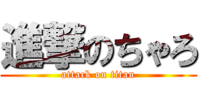 進撃のちゃろ (attack on titan)