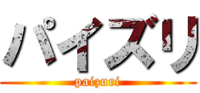 パイズリ (paizuri)