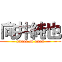 向井純也 (attack on titan)