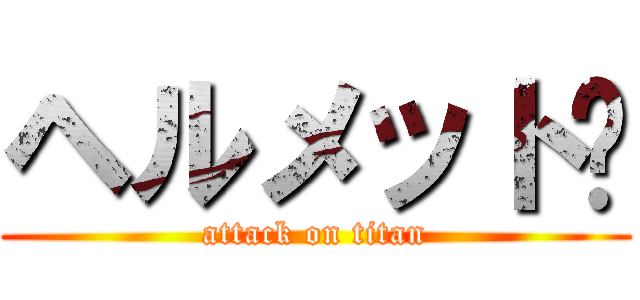 ヘルメット‼ (attack on titan)