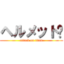 ヘルメット‼ (attack on titan)