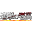 進撃の老高 (attack on titan)