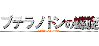 プテラノドンの螺旋 (attack on titan)