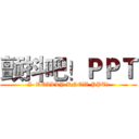 颤抖吧！ＰＰＴ (I  REALLY KNOW PPT!)