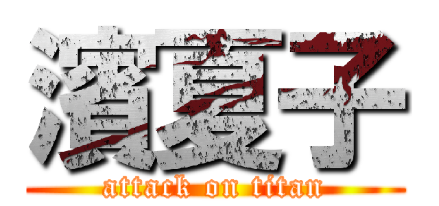 濱夏子 (attack on titan)