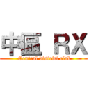 中區 ＲＸ ( Central district club)