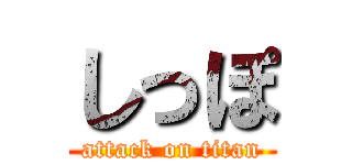 しっぽ (attack on titan)