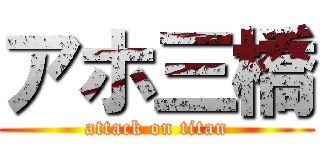 アホ三橋 (attack on titan)