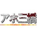 アホ三橋 (attack on titan)