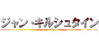 ジャン・キルシュタイン (jean・kirstein)