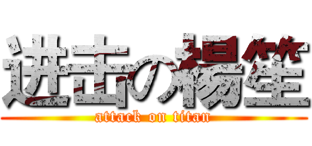 进击の楊笙 (attack on titan)
