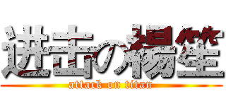 进击の楊笙 (attack on titan)