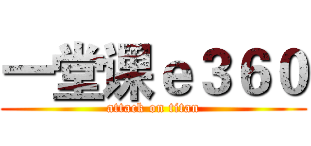 一堂课ｅ３６０ (attack on titan)