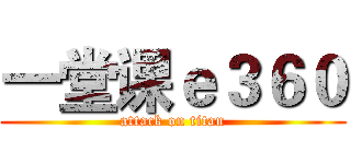 一堂课ｅ３６０ (attack on titan)
