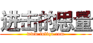 进击的思量 (www.fuliqu.com)