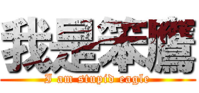 我是笨鷹 (I am stupid eagle)