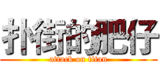 扑街的肥仔 (attack on titan)