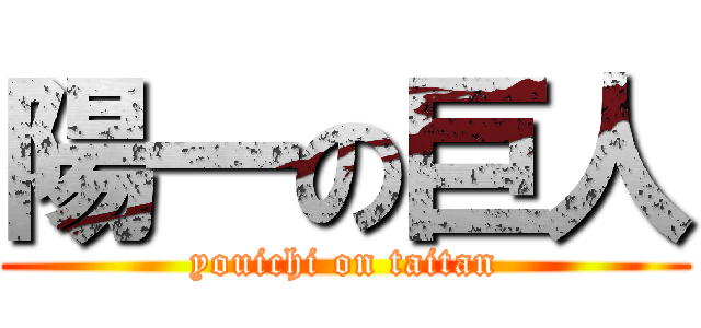 陽一の巨人 (youichi on taitan)