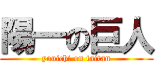 陽一の巨人 (youichi on taitan)