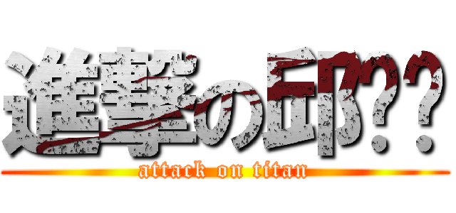 進撃の邱煒熯 (attack on titan)