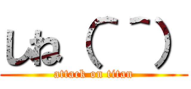 しね（＾＾） (attack on titan)