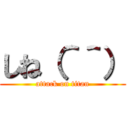 しね（＾＾） (attack on titan)