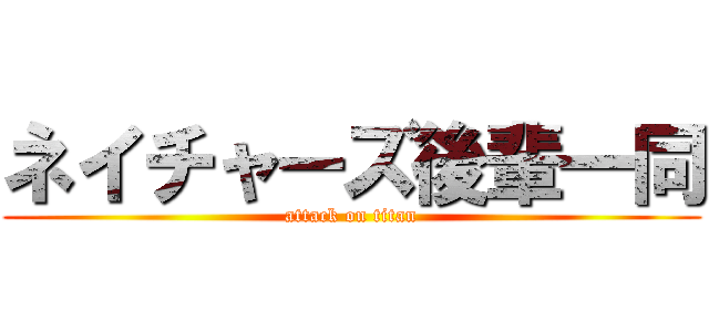 ネイチャーズ後輩一同 (attack on titan)